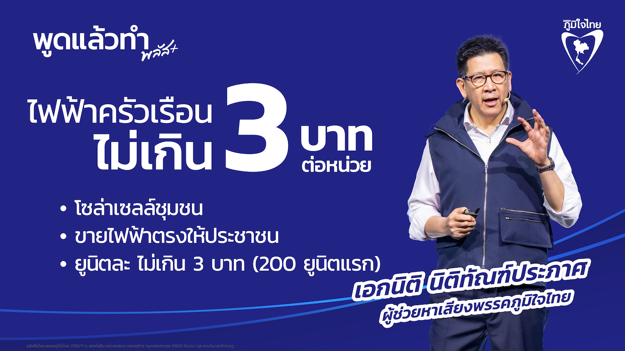 ค่าไฟต่ำ 3 บาท