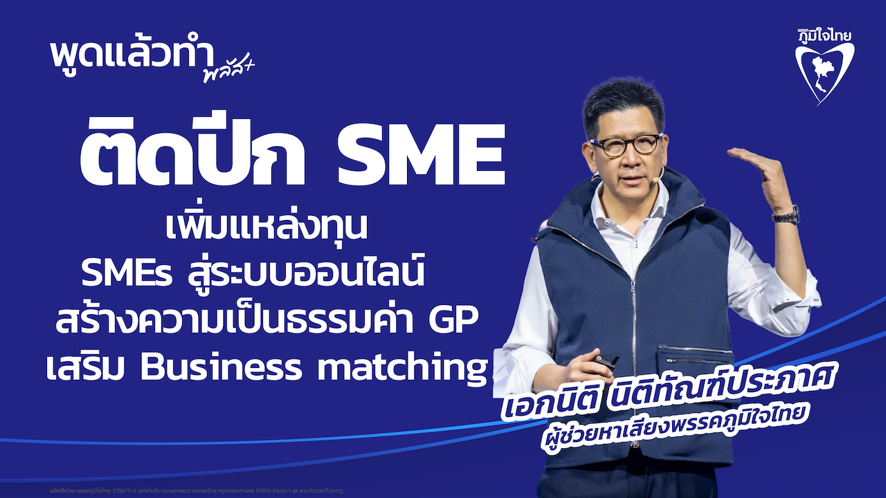 ติดปีก SMEs