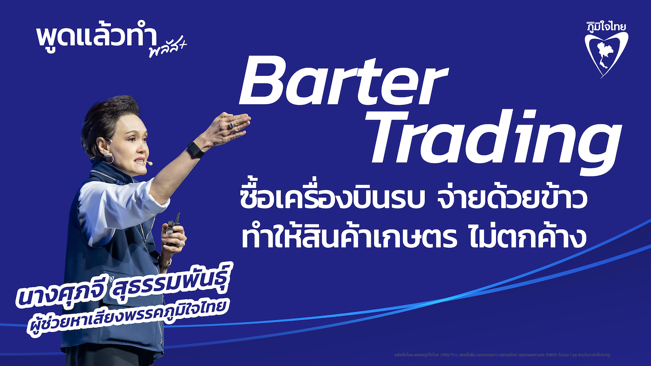 บาร์เตอร์เทรด Barter trading