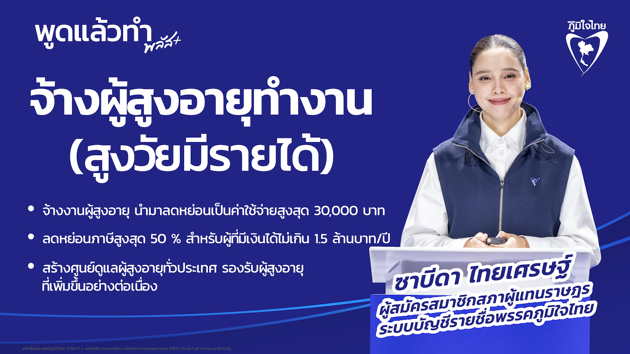 จ้างผู้สูงอายุทำงาน (สูงวัยมีรายได้)