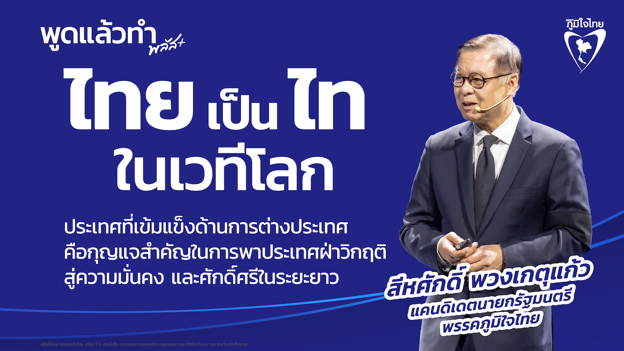 ไทยเป็นไท ในเวทีโลก