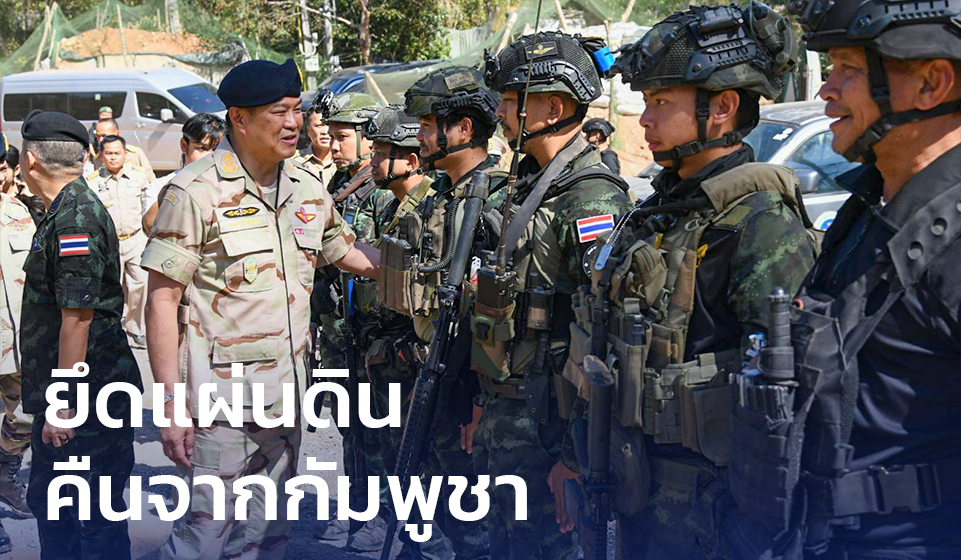 ยึดแผ่นดิน คืนจากกัมพูชา