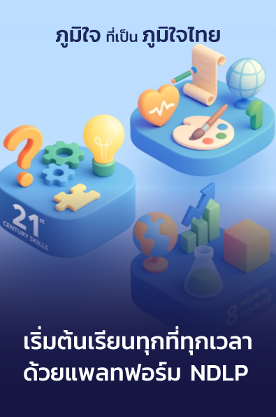 เริ่มต้นเรียนทุกที่ทุกเวลา ด้วยแพลทฟอร์ม NDLP