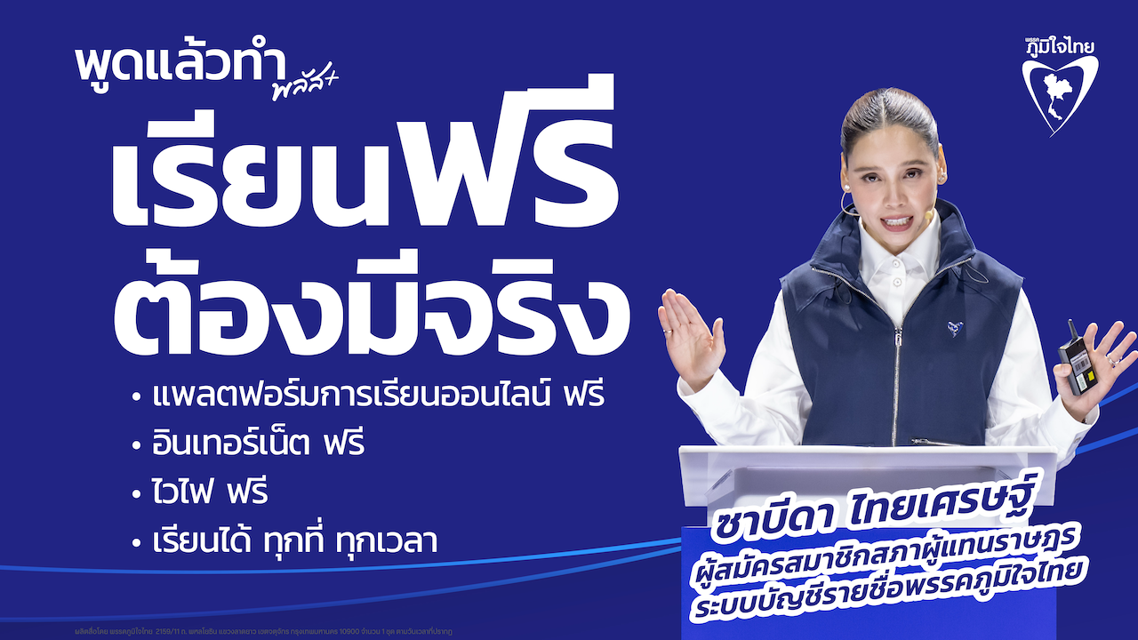 เรียนฟรีต้องมีจริง