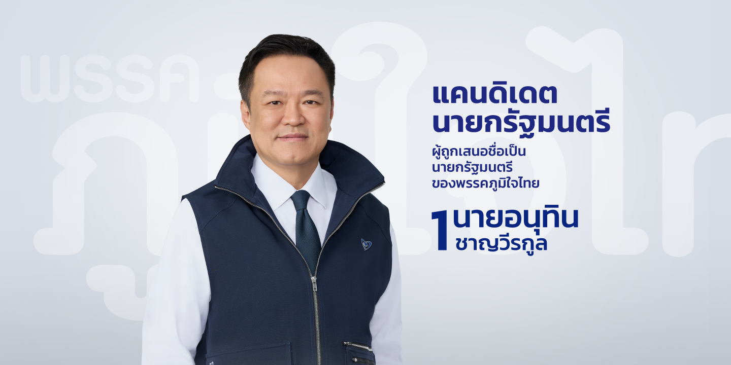 นายอนุทิน ชาญวีรกูล